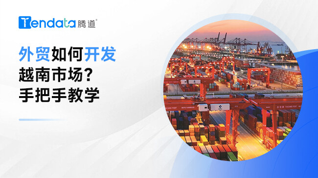 外貿(mào)企業(yè)如何開發(fā)越南市場？手把手教學