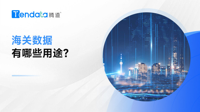 海關(guān)數(shù)據(jù)有哪些用途？