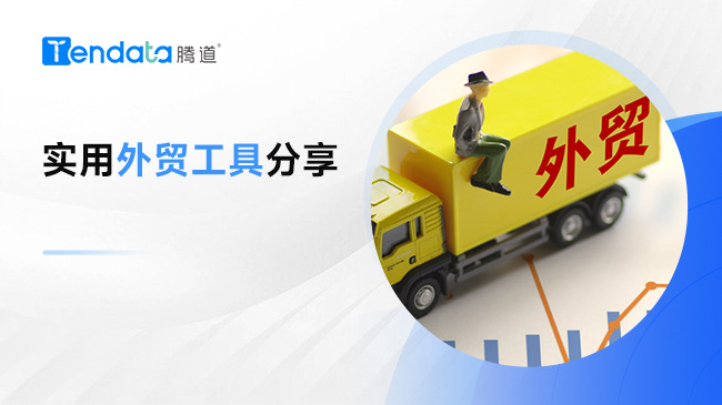 做外貿(mào)必備的好用工具，你一定要收藏！
