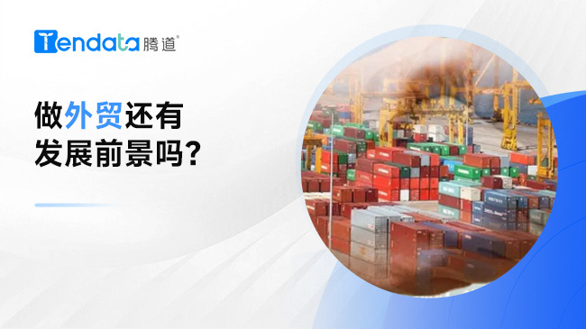 2024太難了，做外貿(mào)還有發(fā)展前景嗎？