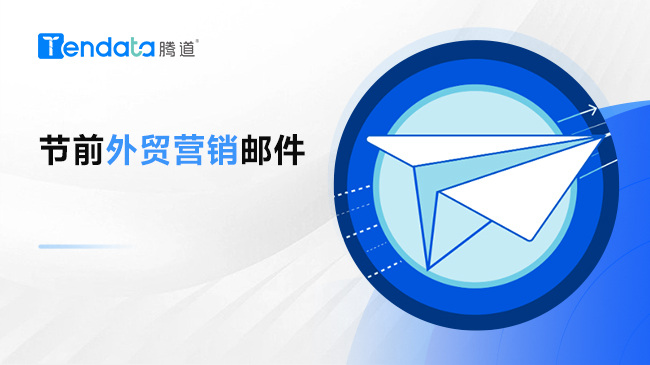 節(jié)前營銷，不要忘了你的外貿客戶！【附郵件模板】