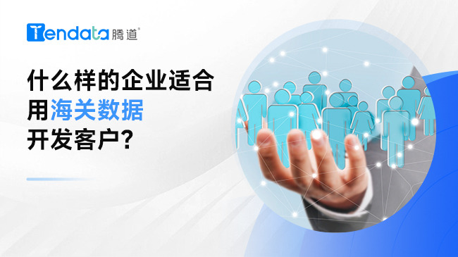 ?什么樣的企業(yè)適合用海關(guān)數(shù)據(jù)開(kāi)發(fā)客戶(hù)?
