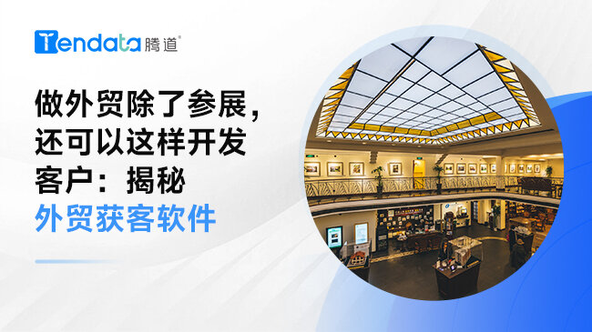 做外貿(mào)除了參展，還可以這樣開(kāi)發(fā)客戶：揭秘外貿(mào)獲客軟件
