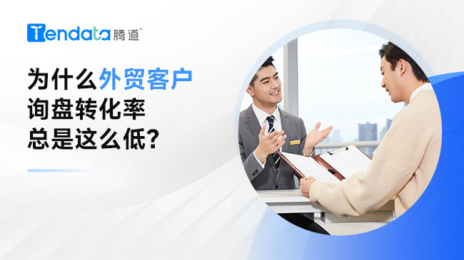 為什么外貿(mào)客戶詢盤轉(zhuǎn)化率總是這么低？