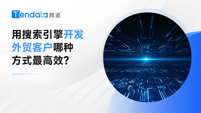 用搜索引擎開發(fā)外貿(mào)客戶哪種方式最高效？海關(guān)數(shù)據(jù)在線查詢平臺(tái)！
