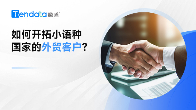 如何開拓小語種國(guó)家的外貿(mào)客戶?