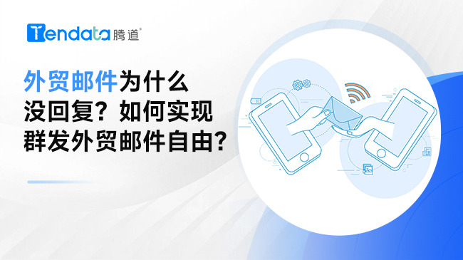 外貿(mào)郵件為什么沒回復(fù)？如何實現(xiàn)群發(fā)外貿(mào)郵件自由？