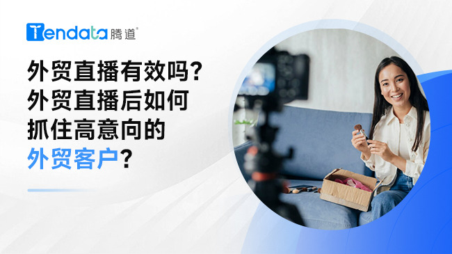 外貿(mào)直播有效嗎？外貿(mào)直播后如何抓住高意向的外貿(mào)客戶？