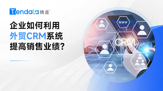 企業(yè)如何利用外貿crm系統(tǒng)提高銷售業(yè)績？