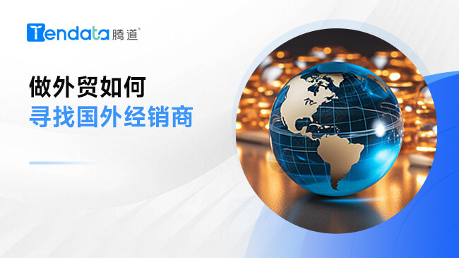 做外貿(mào)如何尋找國(guó)外經(jīng)銷商?外貿(mào)企業(yè)記住這3點(diǎn)！