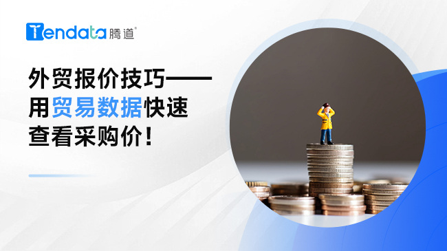 外貿(mào)報價技巧——用貿(mào)易數(shù)據(jù)快速查看采購價！