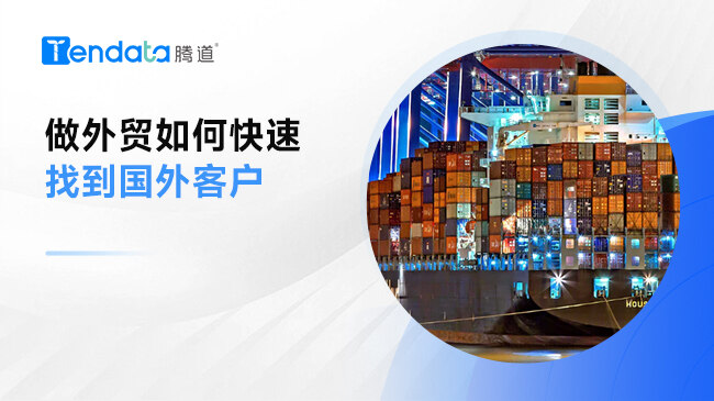 做外貿(mào)如何快速找外貿(mào)客戶？記住這5種方法！