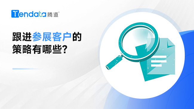 跟進參展客戶的策略有哪些? 海關(guān)數(shù)據(jù)在線查詢幫您快速了解客戶！