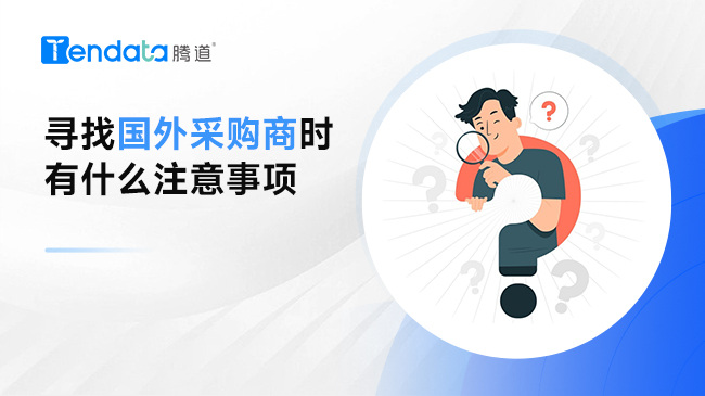 尋找國外采購商時有什么注意事項