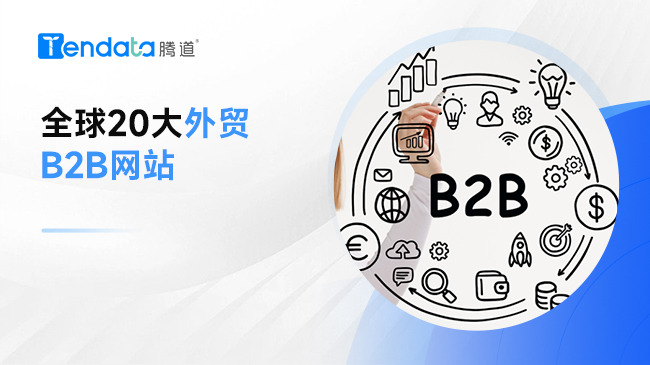 全球20大B2B平臺，外貿(mào)企業(yè)不能錯過！