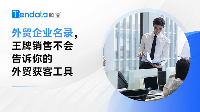 外貿(mào)企業(yè)名錄，王牌銷售不會(huì)告訴你的外貿(mào)獲客工具
