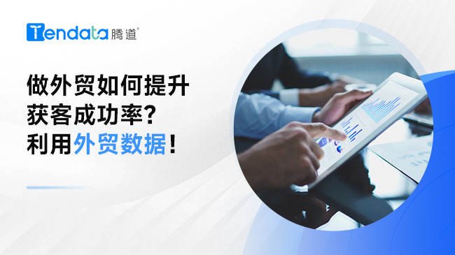 做外貿(mào)如何提升獲客成功率？利用外貿(mào)數(shù)據(jù)!