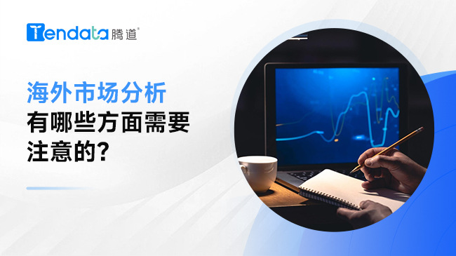 海外市場分析有哪些方面需要注意的？