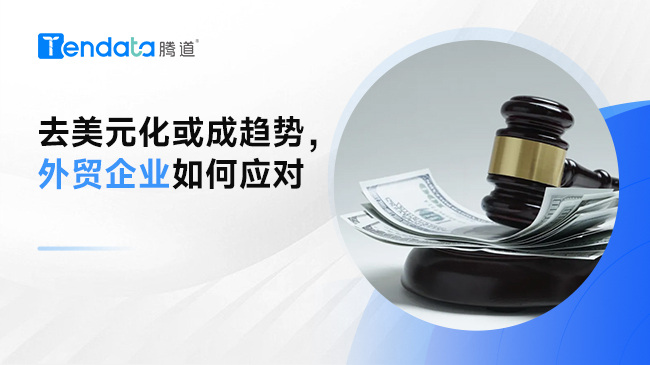 多國(guó)實(shí)行去美元化，對(duì)外貿(mào)企業(yè)有什么影響？