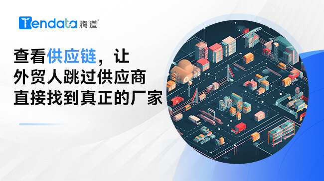 查看供應鏈，讓外貿(mào)人跳過供應商直接找到真正的廠家