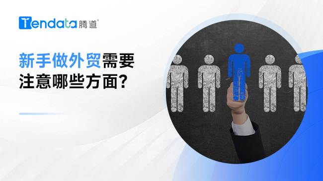 新手做外貿(mào)需要注意哪些方面？