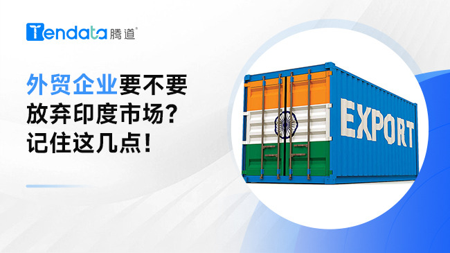 外貿(mào)企業(yè)要不要放棄印度市場？記住這幾點！