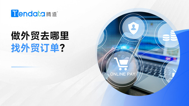 做外貿(mào)去哪里找外貿(mào)訂單？