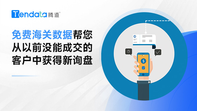 免費海關(guān)數(shù)據(jù)幫您從以前沒能成交的客戶中獲得新詢盤