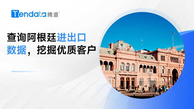 查詢阿根廷進出口數(shù)據(jù)，挖掘優(yōu)質(zhì)客戶