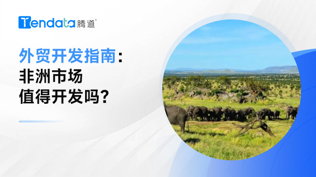 外貿(mào)開發(fā)指南：非洲市場值得開發(fā)嗎？