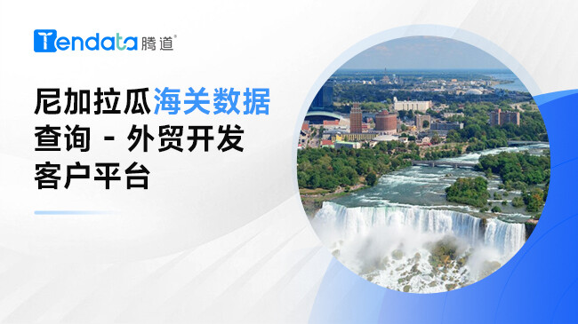 尼加拉瓜海關(guān)數(shù)據(jù)查詢 - 外貿(mào)開發(fā)客戶平臺