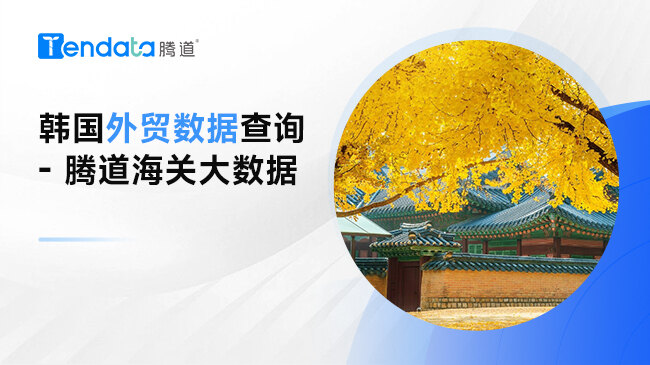 韓國(guó)外貿(mào)數(shù)據(jù)查詢 - 騰道海關(guān)大數(shù)據(jù)