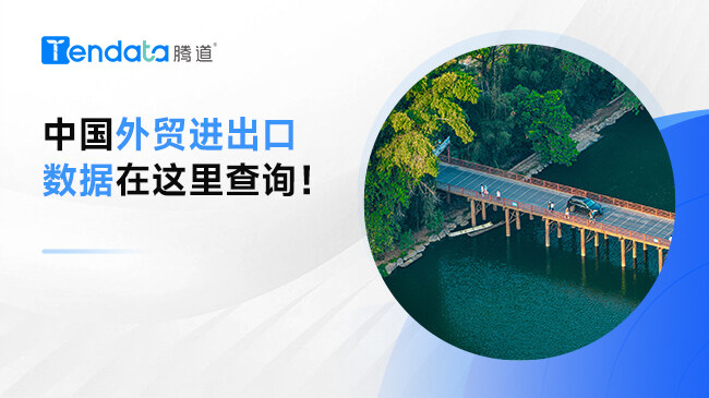 中國外貿進出口數(shù)據(jù)在這里查詢！