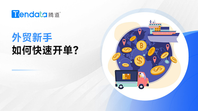 外貿(mào)新手如何快速開單？