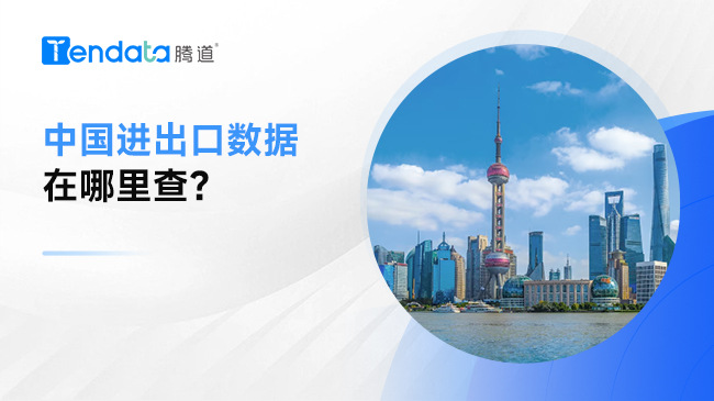 中國(guó)進(jìn)出口數(shù)據(jù)在哪里查？