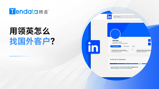 用領(lǐng)英怎么找國外客戶？