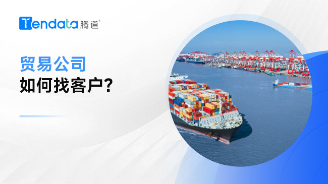 貿(mào)易公司如何找客戶？記住這6點(diǎn)