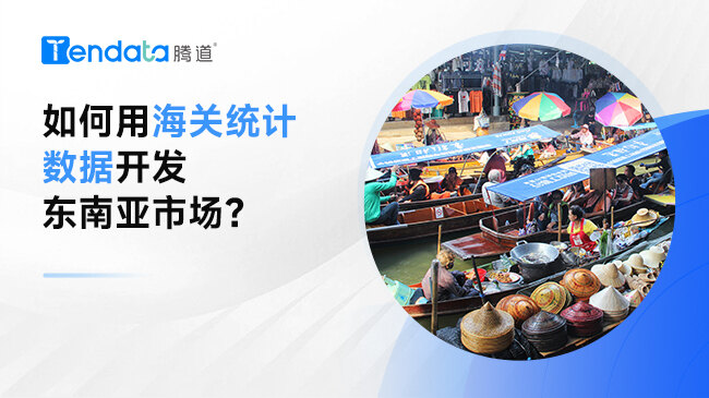 如何用海關(guān)統(tǒng)計(jì)數(shù)據(jù)開(kāi)發(fā)東南亞市場(chǎng)？