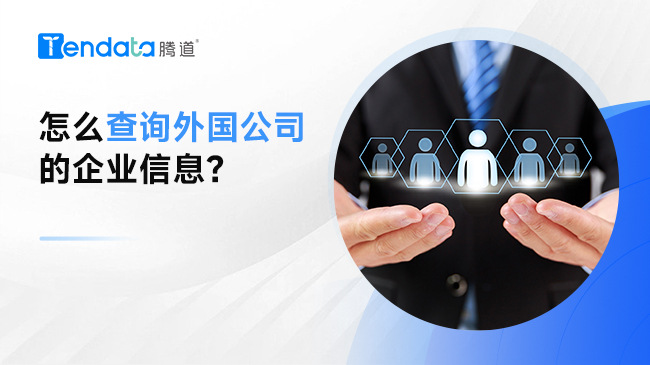 怎么查詢(xún)外國(guó)公司的企業(yè)信息？