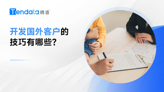 開發(fā)國外客戶的技巧有哪些？