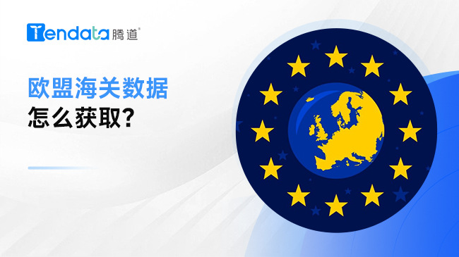 歐盟海關(guān)數(shù)據(jù)怎么獲取？