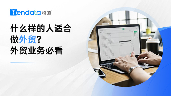 什么樣的人適合做外貿(mào)？外貿(mào)業(yè)務(wù)必看