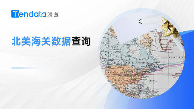 北美海關(guān)數(shù)據(jù)查詢 - 海關(guān)數(shù)據(jù)查詢?nèi)肟?> </a>
                                      <div   id=