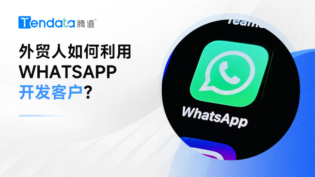 外貿(mào)人如何利用Whatsapp開發(fā)客戶？記住這幾個要點(diǎn)！