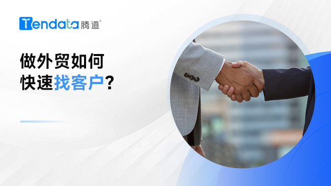 做外貿(mào)如何快速找客戶？