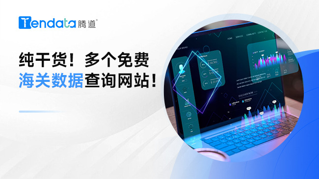 純干貨！多個免費(fèi)海關(guān)數(shù)據(jù)查詢網(wǎng)站！