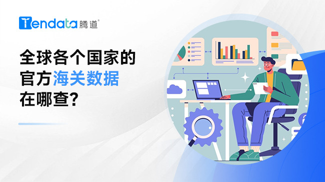 全球各個國家的官方海關(guān)數(shù)據(jù)在哪查？