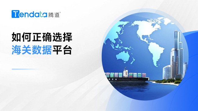 如何正確選擇海關(guān)數(shù)據(jù)平臺(tái)?你需要知道這些