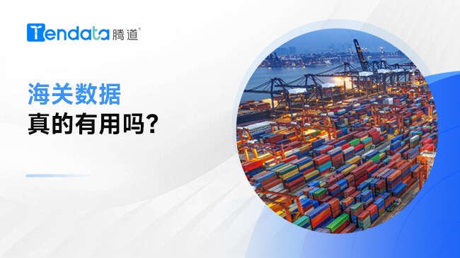 海關(guān)數(shù)據(jù)真的有用嗎？1分鐘了解海關(guān)數(shù)據(jù)！