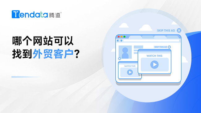 哪個(gè)網(wǎng)站可以找到外貿(mào)客戶？